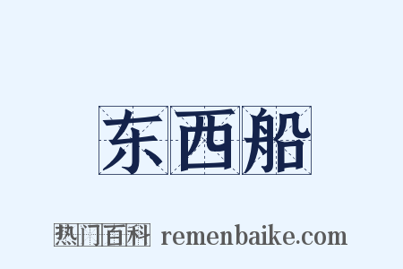 东西船是什么意思的图片